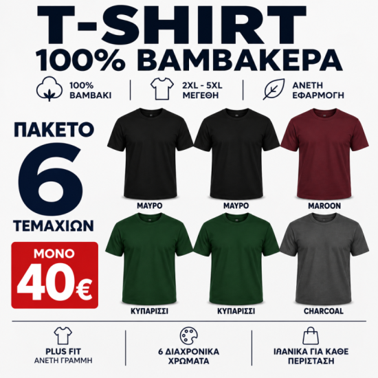 6Pack T-shirt Προσφορά 3+3 - 2Black,2Forest Green,Charcoal,Maroon 6Pack T-shirt Προσφορά 3+3 - 2Black,2Forest Green,Charcoal,Maroon